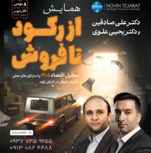 اسپانسری شرکت دیزل مولد امید در همایش «از رکود تا فروش» کاشان