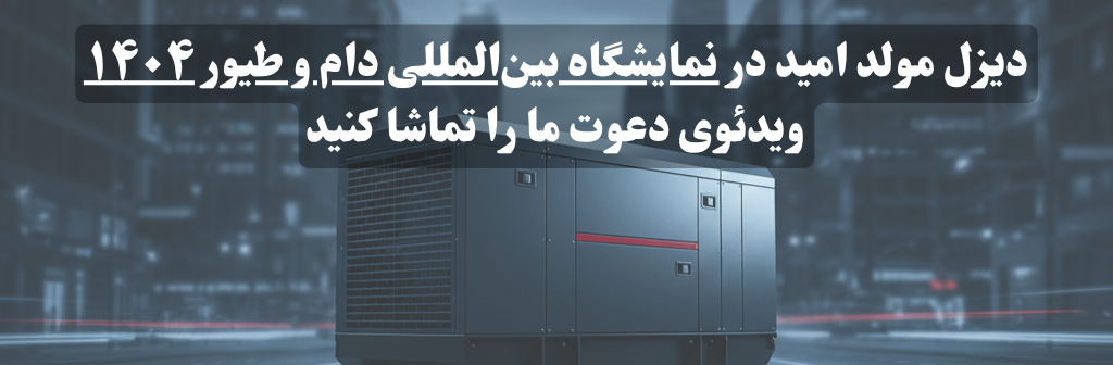 دعوت به غرفه دیزل مولد امید — نمایشگاه دام، طیور و صنایع وابسته