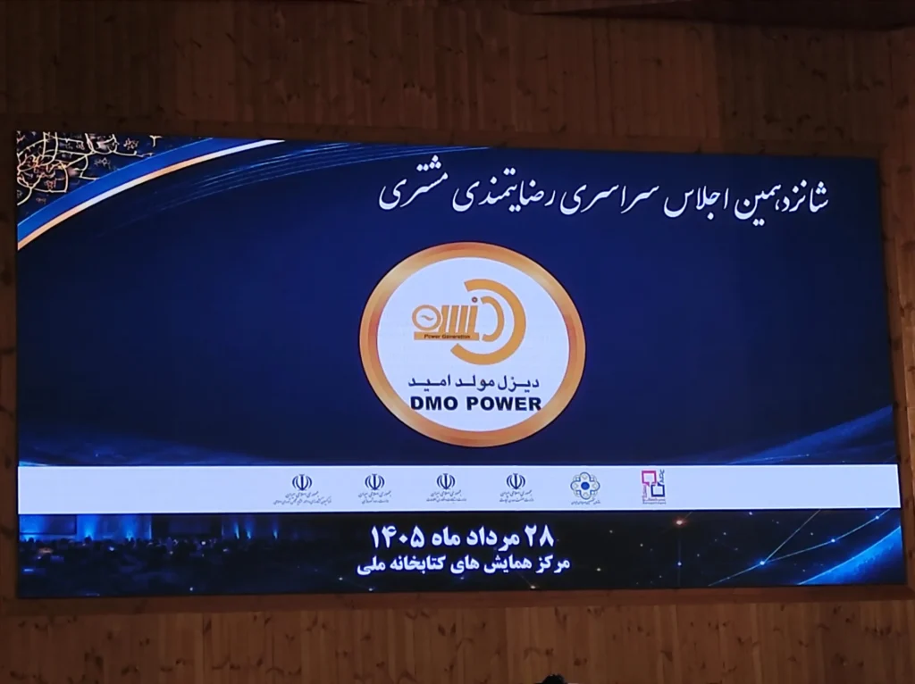 دریافت گواهینامه IMS و تندیس رضایتمندی از مشتری توسط شرکت «دیزل مولد امید» در اجلاس سراسری رضایتمندی مشتری