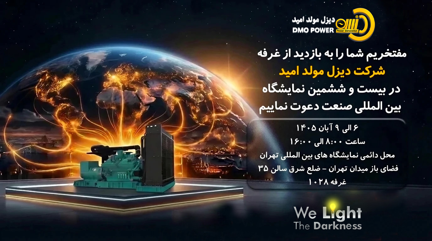 بیست و ششمین نمایشگاه بینالمللی صنعت - دیزل مولد امید